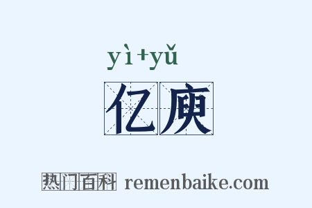 亿庾是什么意思的图片